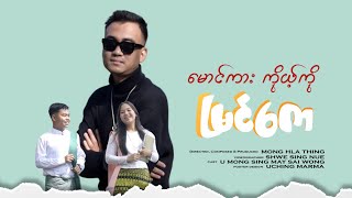 MARMA SONG- MONG-GA KOGO MRAGEY (Official Music Video)