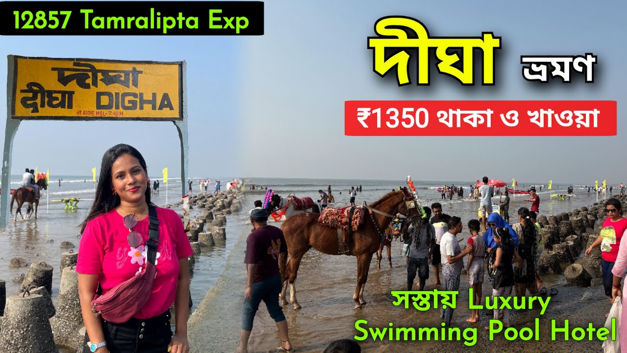 Digha Tour Guide | একদিনে দীঘা ভ্রমণ | Digha Hotel with Swimming Pool | 12857 Tamralipta Express