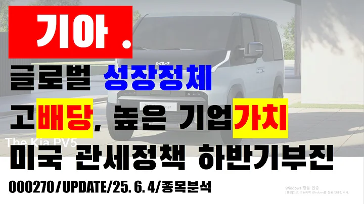 기아 000270 [종목분석/25.06.04] 글로벌 성장정체, 고배당/높은 기업가치. 하반기 부진우려. #기아 #자동차