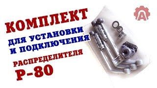 Комплект для УСТАНОВКИ и ПОДКЛЮЧЕНИЯ гидрораспределителя Р-80