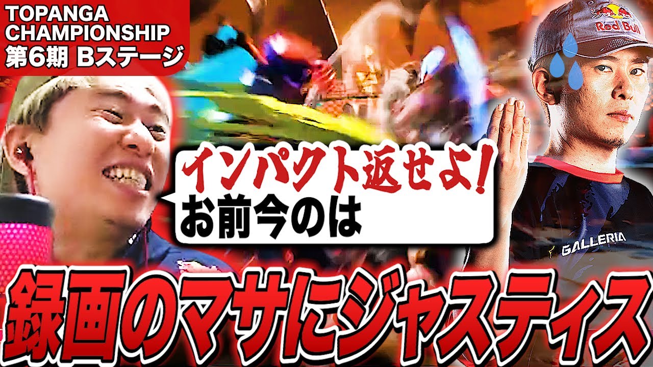 トパチャンBステージガヤミラー！ボンちゃんと見るボンちゃんの試合【ボンちゃん切り抜き】