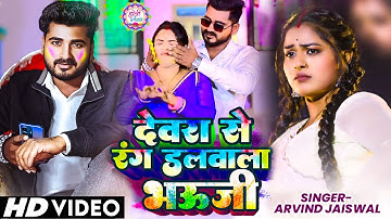 #Video | देवरा से रंग डलवाला भउजी | #Arvind Jaiswal का धमाकेदार होली गीत | Bhojpuri #Holi Song 2025