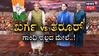 ಸೈಲೆಂಟ್ ಗೇಮ್ ಆಡ್ತಿದ್ದಾರಾ Sonia Gandhi? Mallikarjun Khargeಗೆ ಅಧ್ಯಕ್ಷ ಸ್ಥಾನ ಕೊಡ್ತಿರೋದಾದ್ರೂ ಯಾಕೆ?