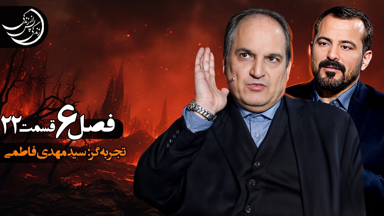 زندگی پس از زندگی فصل 6💠 قسمت بیست و دوم - سید مهدی فاطمی 💠 پخش در ماه رمضان (فروردین 1404)