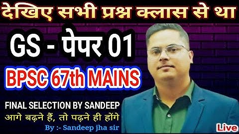 BPSC MAINS 67th देखिए सभी प्रश्न क्लास से था GS PAPER - 01