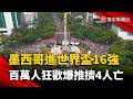 世足晉級百萬人狂歡變調！墨西哥市爆嚴重推擠  4人窒息身亡｜#寰宇新聞 @globalnewstw