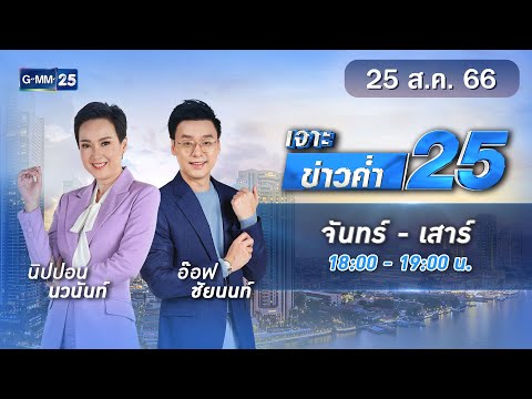 🔴 Live เจาะข่าวค่ำ 25 วันที่ 25 สิงหาคม 2566 #GMM25