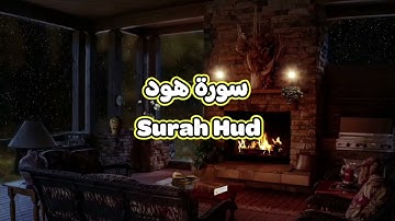 11- سورة هود Surah Hud - الشيخ محمود خليل الحصري