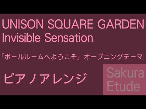 ボールルームへようこそ OP2「Invisible Sensation」（ピアノアレンジ） - Ballroom e Youkoso OP2(Piano)