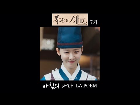 라포엠 아침의 나라 폭군의 셰프 OST 7회