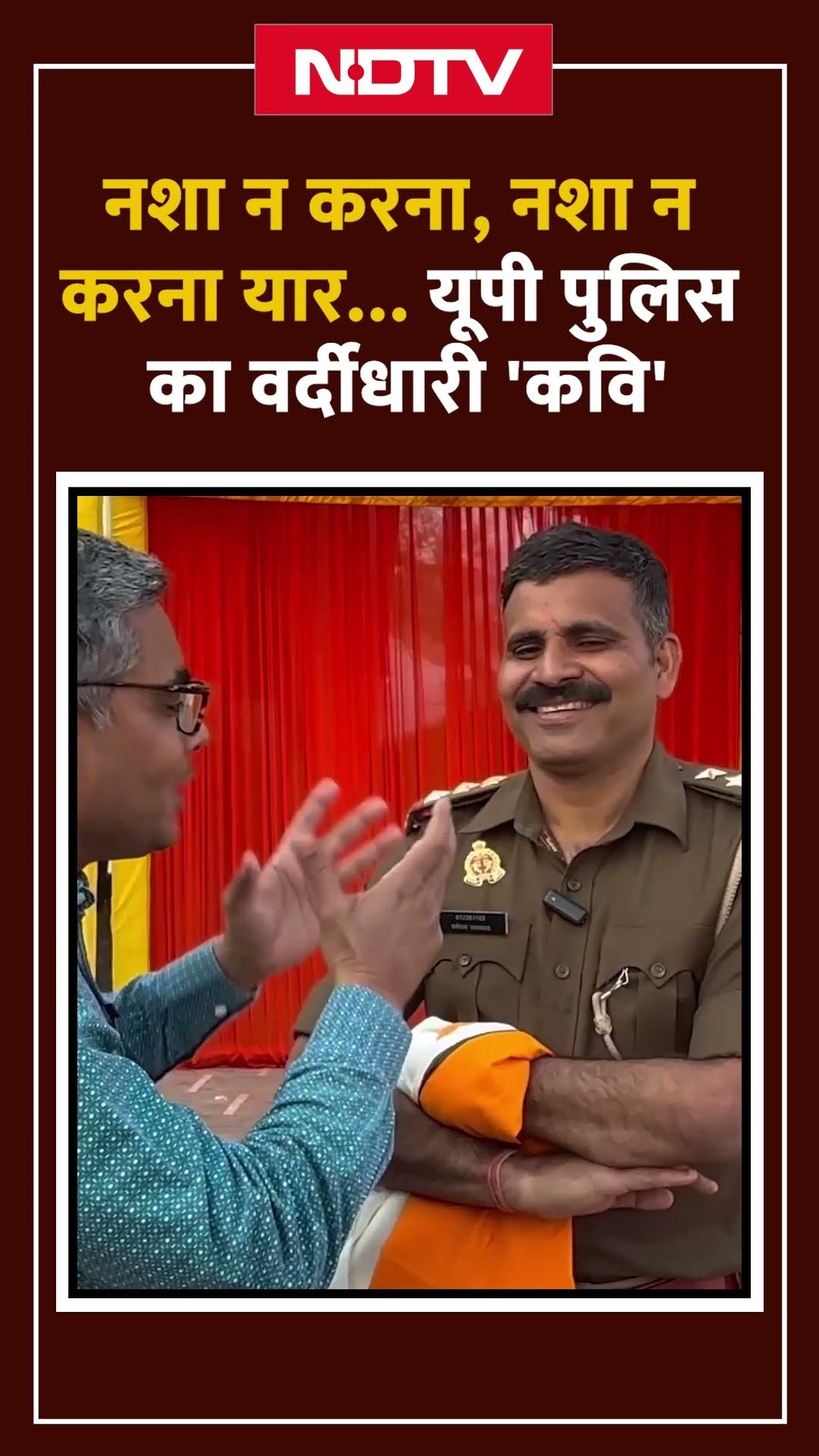 Maha Kumbh 2025: नशा न करना, नशा न करना यार… यूपी पुलिस का वर्दीधारी 'कवि'