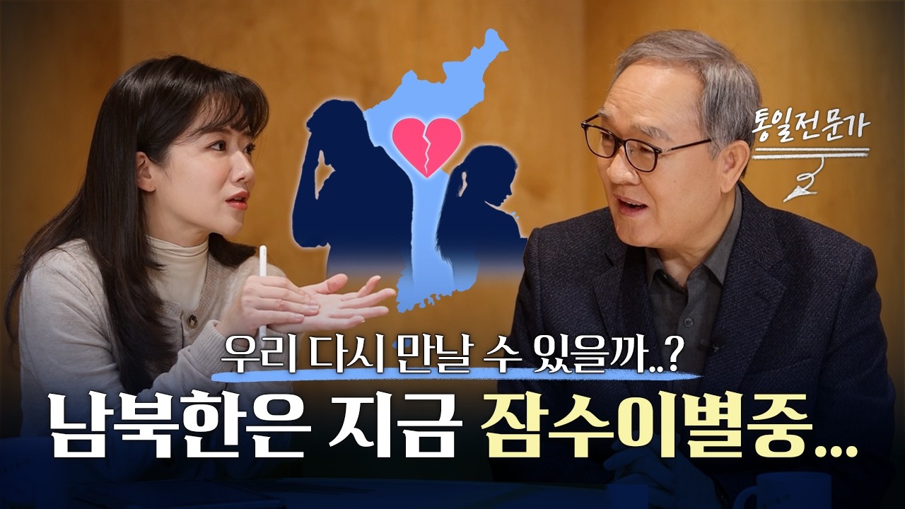 2026 남과 북, 다시 만날 수 있을까? (양무진 북한대학원대학교 석좌교수)｜평화통일窓 - ‘청년이 묻고 전문가가 답하다’