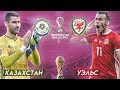 КАЗАХСТАН - УЭЛЬС | ЧЕМПИОНАТ МИРА 2022 | ФИФА 20