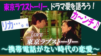 東京ラブストーリー Youtube 東京ラブストーリー Youtube