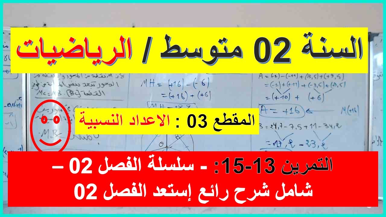 السنة 02  متوسط الرياضيات المقطع 03 الاعداد النسبية التمرين 13 15 سلسلة الفصل 02 شاملة