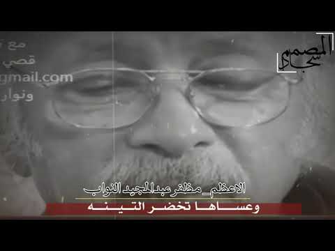 الاعظم مظفر النواب_سهرنالك دهر ماجيت_قصيدة عظيمـة