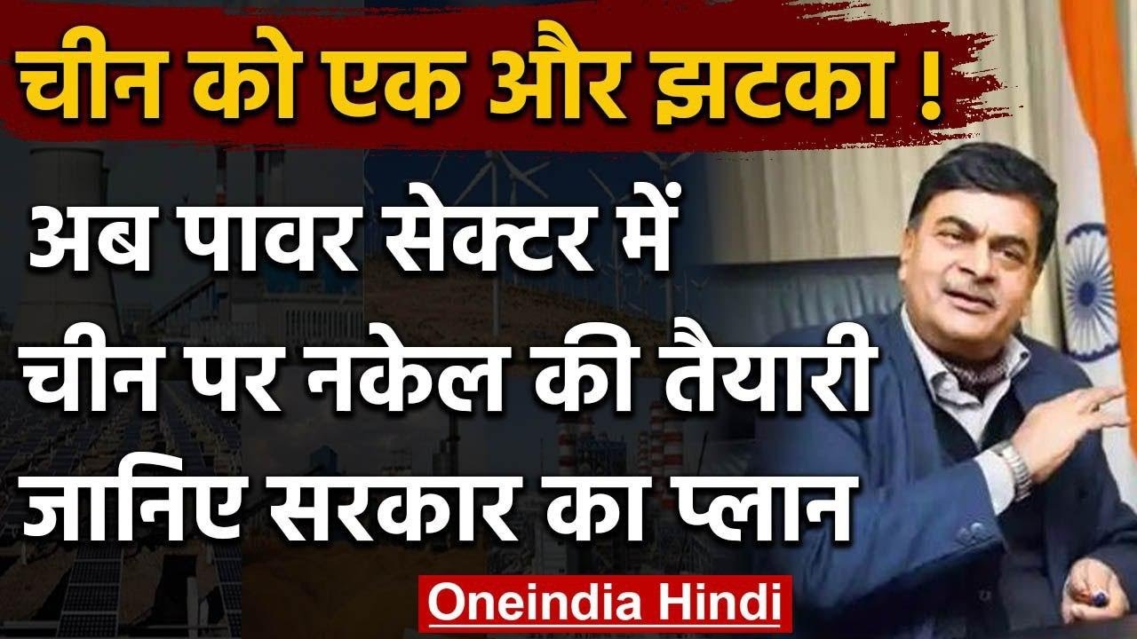 China को power sector में झटका देने की तैयारी में India, RK Singh ने