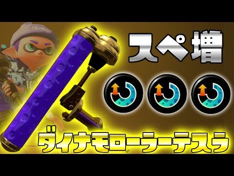 The new weapon, the Dynamo Roller Tesla, has increased specs, and the Ink Armor is great for supp...