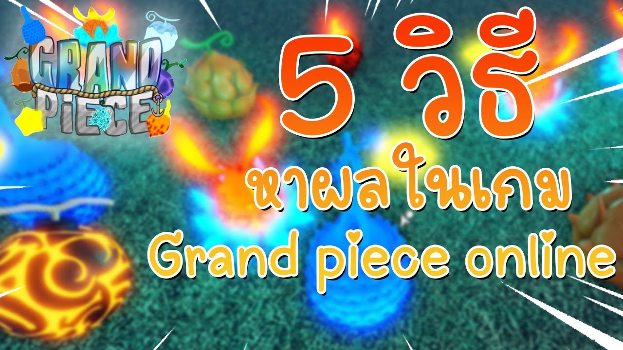 Roblox:Grand Piece Online ริวิวล่องหน Suke Suke no mi #gpo #รีวิวผล #ผลsuke  #เกรนพีช #ผลล่องหน 