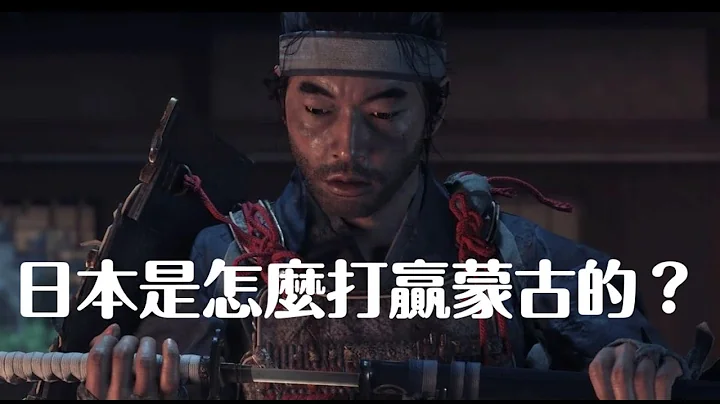 日本是怎么打赢蒙古的？ - 天天要闻