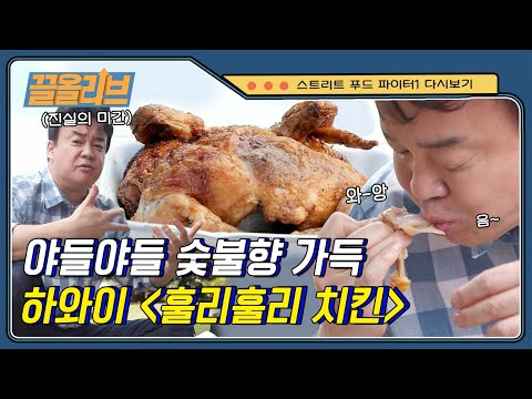 고급 숯불 위에서 돌돌~ 돌려 구운 벌크 업(bulk <strong>up</strong>)한 훌리훌리 치킨의 맛은? | #스트리트푸드파이터 #<strong>Diggle</strong>