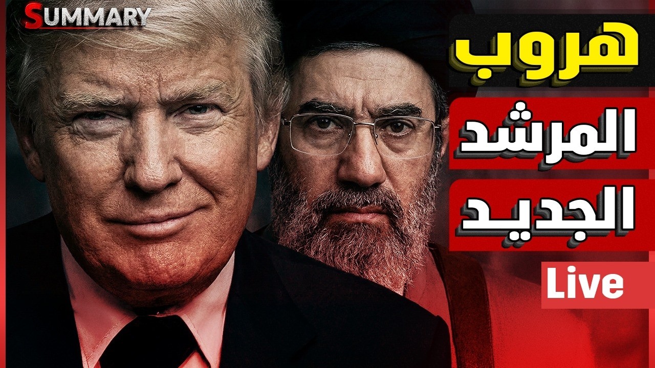 السعودية تخفض انتاج النفط بعد الضربات الايرانية | بريطانيا تنسحب من الحرب | هروب المرشد الجديد