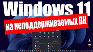 Как установить Windows 11 на неподдерживаемый ПК в конце 2022 г.?