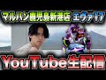 因縁のエヴァ17ぶっ壊す会|生配信