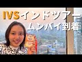 IVS インドツアー 最終都市 金融とエンタメの街 ムンバイ ツアーの振り返りと感想