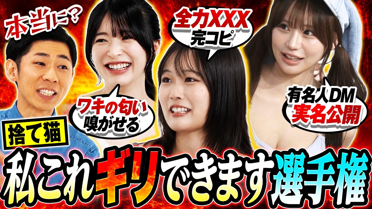 【自発暴露】ギリできるMAX恥ずかしいことチキンレース・LINE流出選手権！捨て猫メンバーでバラエティ試したら捨て身すぎて震えが止まらなくなった