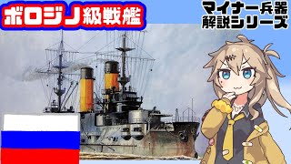 【春日部つむぎ解説】ボロジノ級戦艦【23分ぐらいで大体分かるマイナー兵器解説#32】