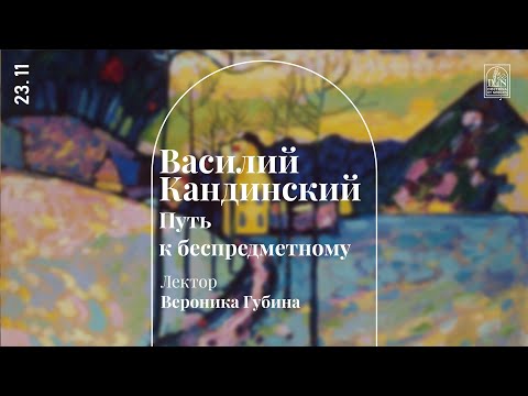 «Василий Кандинский. Путь к беспредметному». Лекция Вероники Губиной