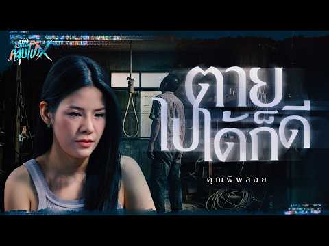 It's Better That You're Dead | Khun Ploy - HIGHLIGHT Angkhan Klum Pong X Sep 15, 2026