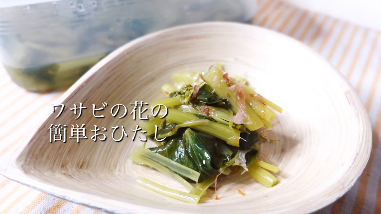 春の長野県の味覚 ピリ辛わさびの花の簡単おひたし Youtube 春の長野県の味覚 ピリ辛わさびの花の簡単おひたし Youtube