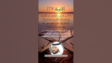 الآية 79 من سورة  التوبة ...القارئ الشيخ خليفة الطنيجي.