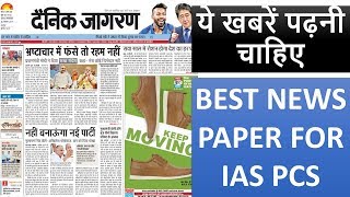 HINDI MEDIUM||IAS PCS के लिए BEST NEWSPAPER और कौनसी खबर पढ़ें||BEGINER के लिए