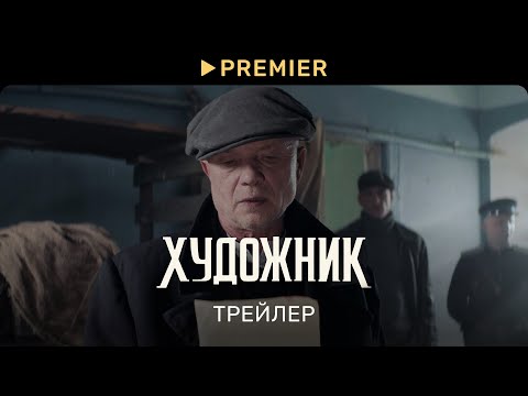 Художник | Трейлер сериала | PREMIER