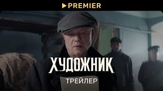 Художник | Трейлер сериала | PREMIER