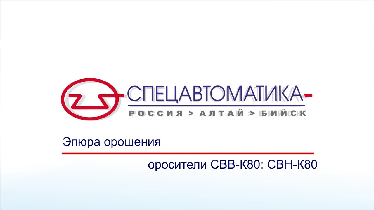 Эпюры орошения оросителей водяных общего назначения СВВ-К80, СВН-К80 ...