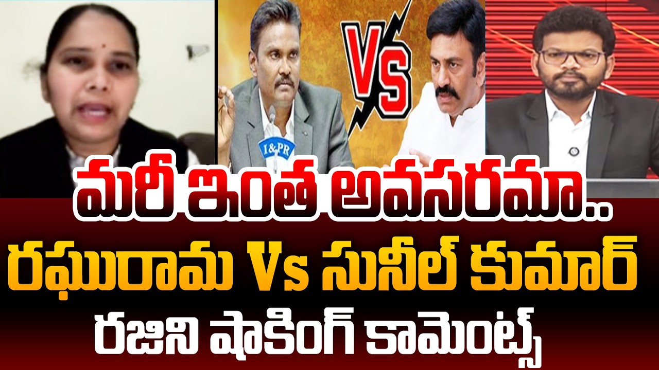 Advocate Rajini Shocking Reaction Over Raghuramakrishnam Raju Vs Ex IPS Sunil Kumar | 99TV Telugu