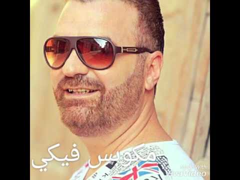 مكوبس فيكي توفيق تنوري 