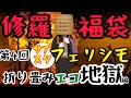お待たせしました！フェリシモ福袋第4回です！折り畳みエコ地獄？ツルツル夫人にカレーライスの謎とは？オマケも当然ご用意しました！修羅福袋、オープンですっ！