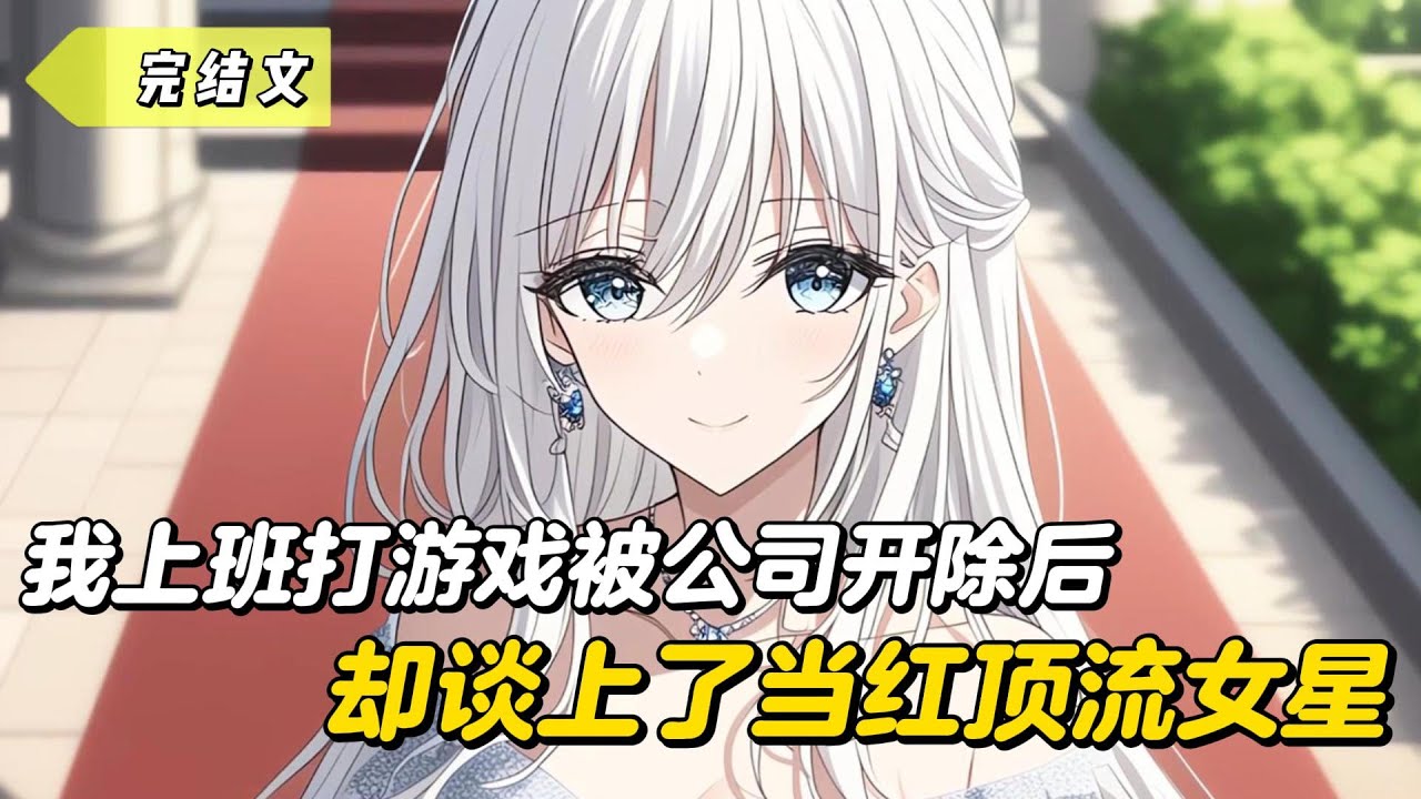 【完結文】我上班打遊戲被公司開除後，卻談上了當紅頂流女星！#戀愛#漫畫#二次元