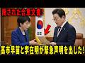 日韓の隠された合意文書が発覚！高市早苗と李在明が緊急声明を出した理由！