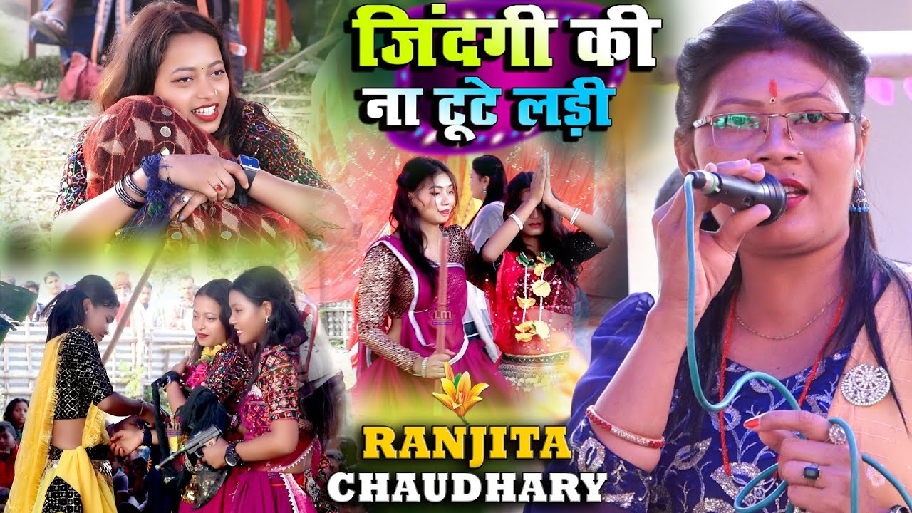 जिंदगी की ना टूटे लड़ी || Jindagi Ki Na Tute Ladi रंजीता चौधरी रामधुनी अष्टजाम कीर्तन Ramdhuni Video