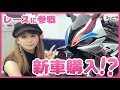 【バイク女子】初めてのサーキット！勢いで新車購入！？｜BMW G310R/M1000RR/HONDA GB350/レブル1100 モリワキマフラー【五木あきら】