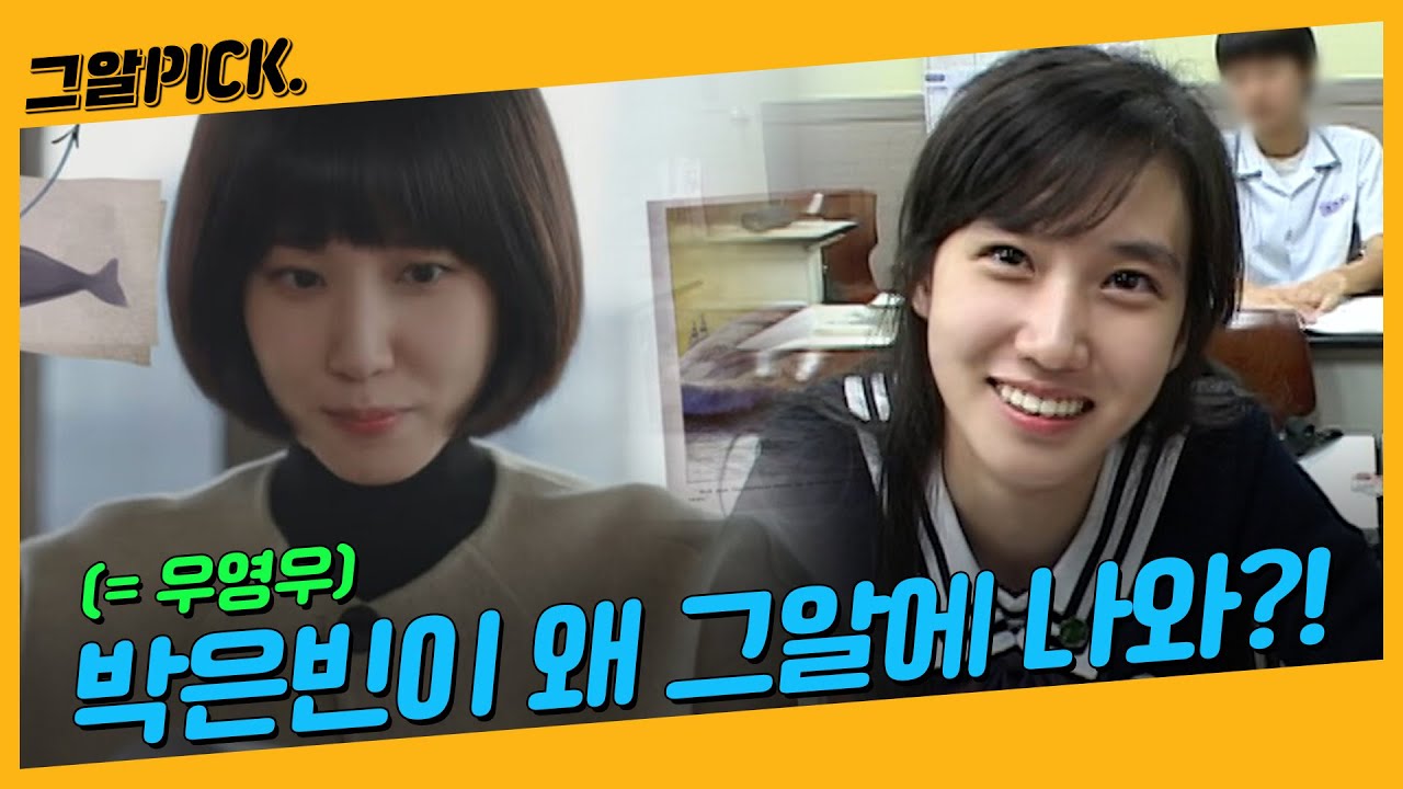 '이상한 변호사 우영우' 박은빈이 그알에 나왔다?! 아역배우 시절 전격공개!ㅣ그알PICK