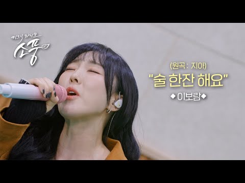 이보람 - 술 한잔 해요(원곡:지아) l 피크닉라이브 소풍 l EP.144