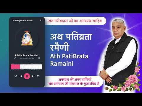 अथ पतिब्रता रमैणी | Ath PatiBrata Ramaini | Vani of Garibdas Ji's Amargranth Sahib by Sant Rampal Ji