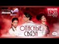 Видео-обзор: музыкальная мелодрама «Опасные связи».